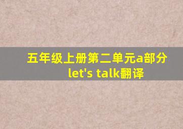 五年级上册第二单元a部分let's talk翻译